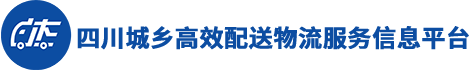 四川城乡高效配送物流服务信息平台